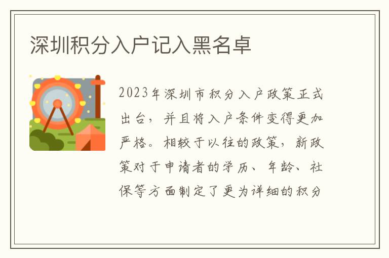 深圳积分入户记入黑名卓