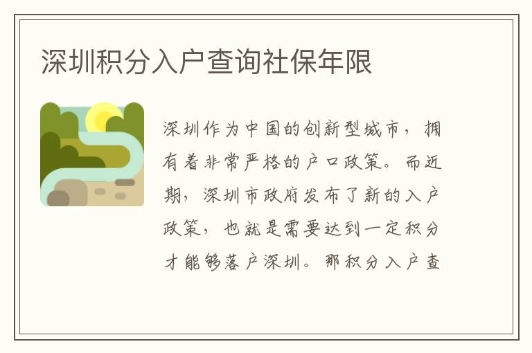 深圳积分入户查询社保年限