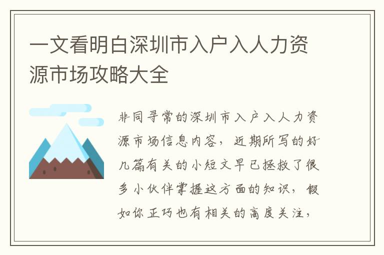 一文看明白深圳市入户入人力资源市场攻略大全