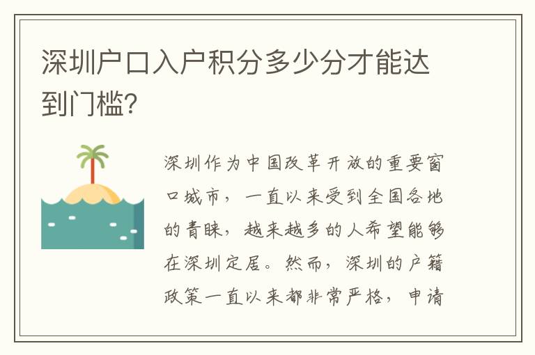 深圳户口入户积分多少分才能达到门槛？