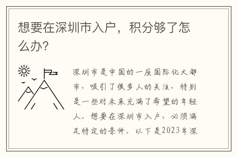 想要在深圳市入户，积分够了怎么办？
