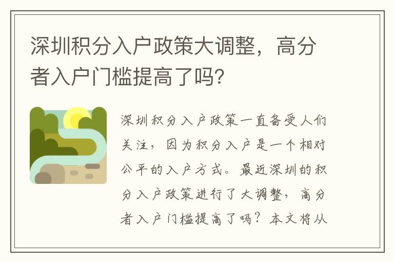 深圳积分入户政策大调整，高分者入户门槛提高