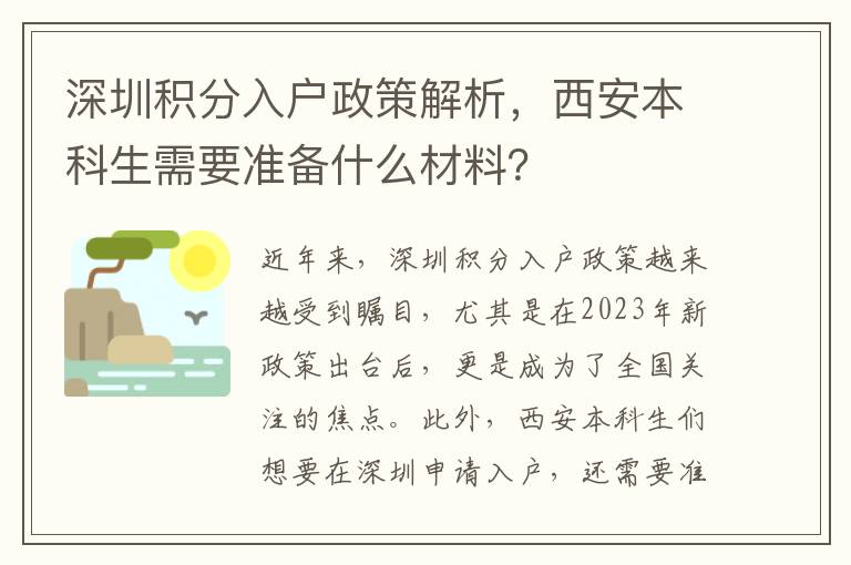 深圳积分入户政策解析，西安本科生需要准备什