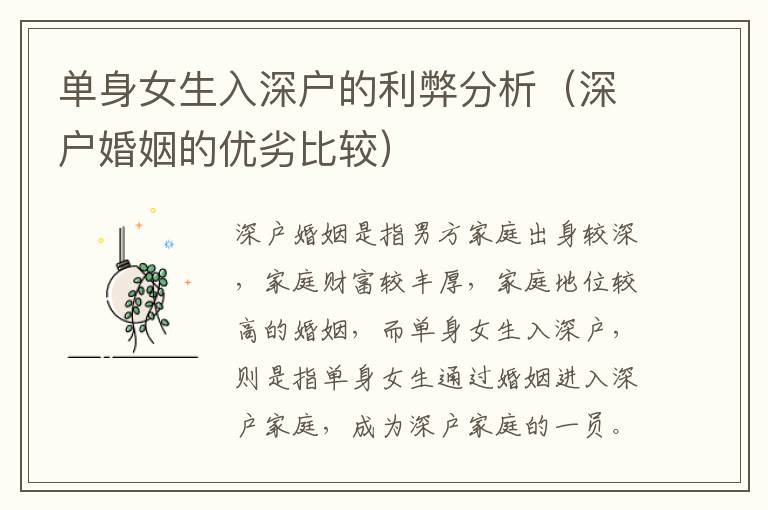 单身女生入深户的利弊分析（深户婚姻的优劣比较）