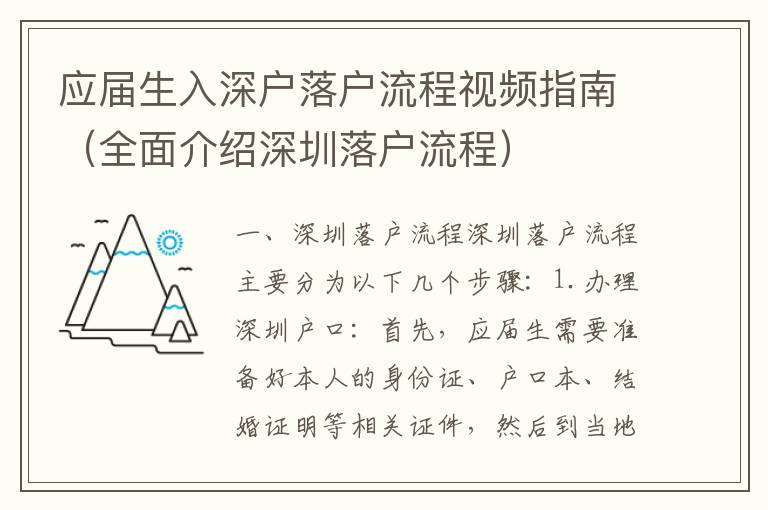 应届生入深户落户流程视频指南（全面介绍深圳落户流程）