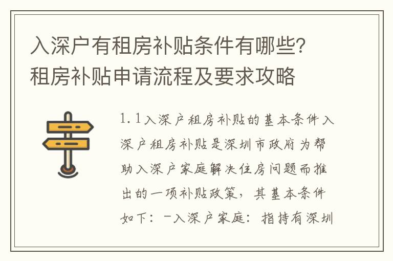 入深户有租房补贴条件有哪些？租房补贴申请流程及要求攻略
