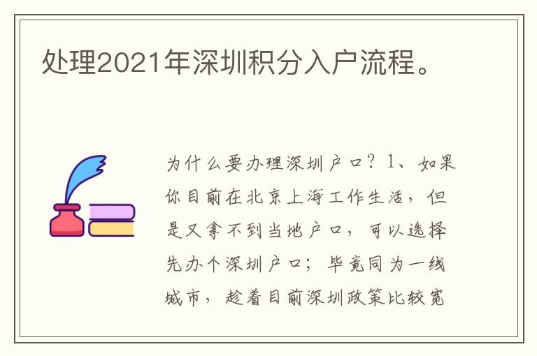 处理2021年深圳积分入户流程。

