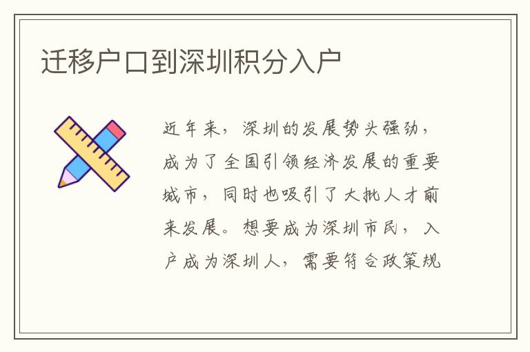 迁移户口到深圳积分入户