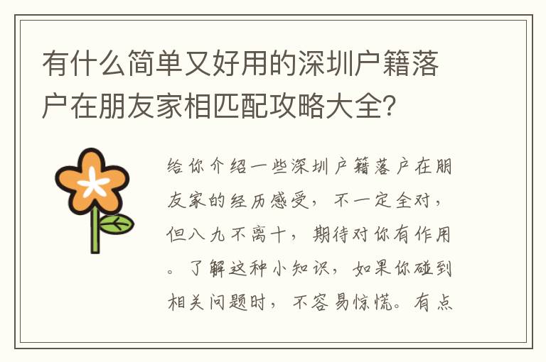 有什么简单又好用的深圳户籍落户在朋友家相匹配攻略大全？