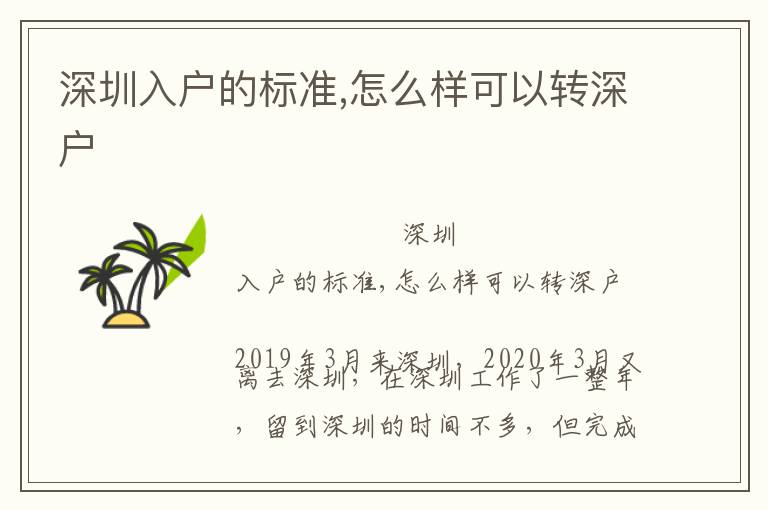 深圳入户的标准,怎么样可以转深户