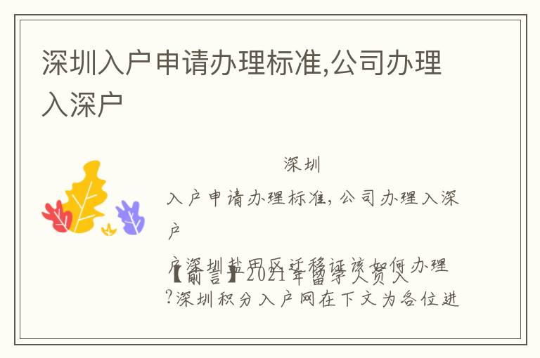 深圳入户申请办理标准,公司办理入深户