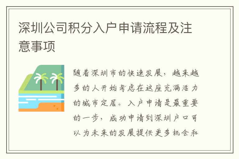 深圳公司积分入户申请流程及注意事项