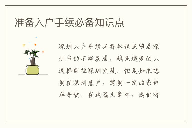 准备入户手续必备知识点