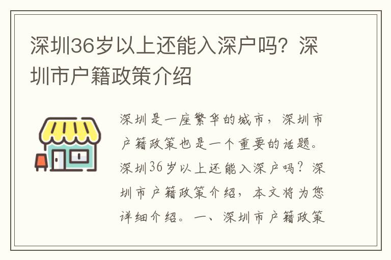 深圳36岁以上还能入深户吗？深圳市户籍政策介绍