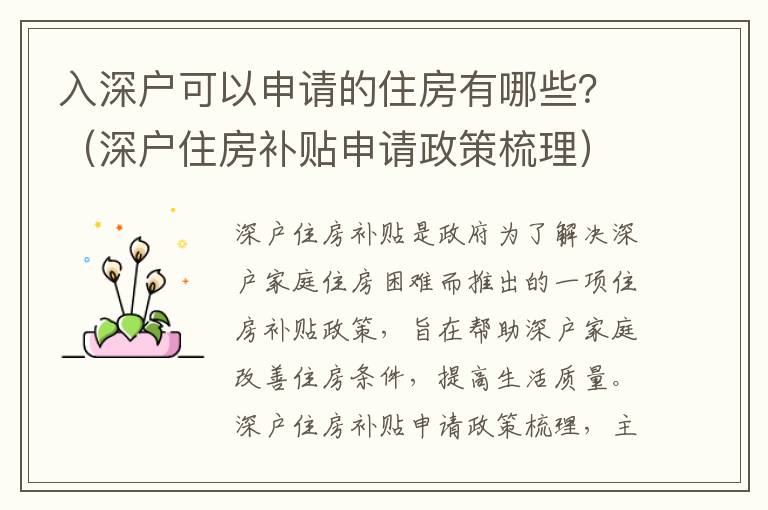 入深户可以申请的住房有哪些？（深户住房补贴申请政策梳理）