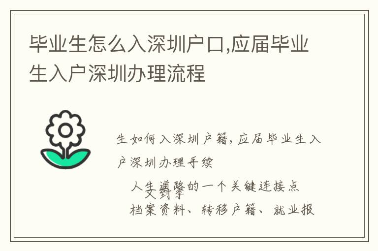 毕业生怎么入深圳户口,应届毕业生入户深圳办理流程