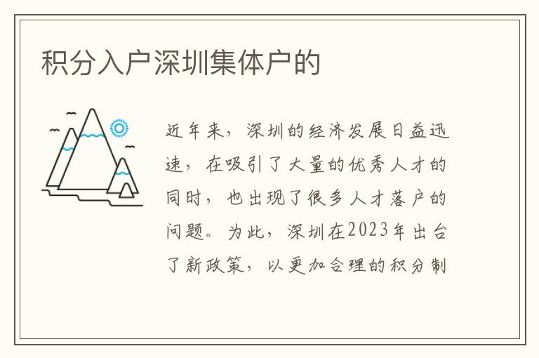 积分入户深圳集体户的
