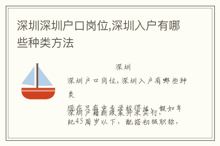 深圳深圳户口岗位,深圳入户有哪些种类方法