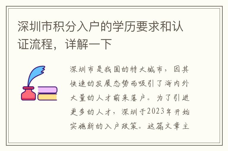 深圳市积分入户的学历要求和认证流程，详解一