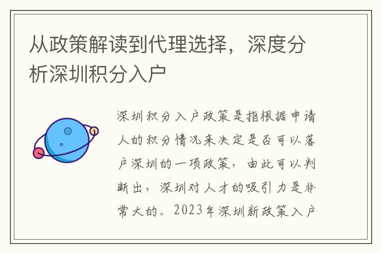 从政策解读到代理选择，深度分析深圳积分入户