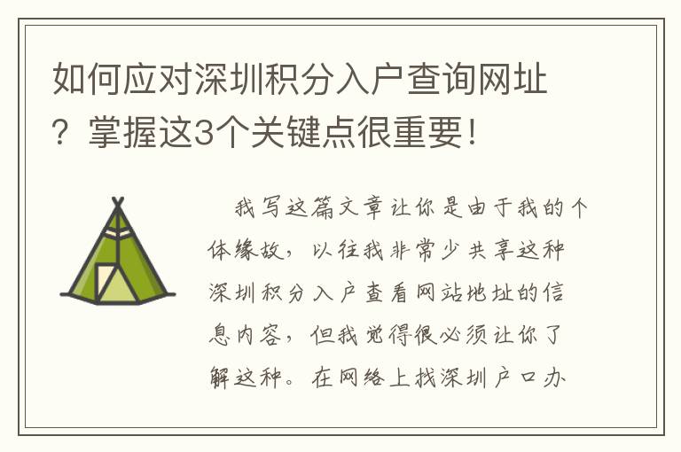 如何应对深圳积分入户查询网址？掌握这3个关键点很重要！