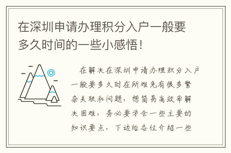 在深圳申请办理积分入户一般要多久时间的一些小感悟！