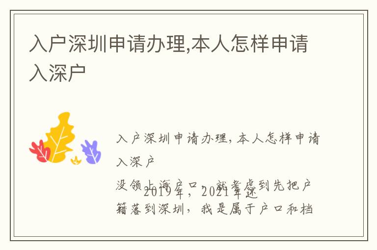 入户深圳申请办理,本人怎样申请入深户
