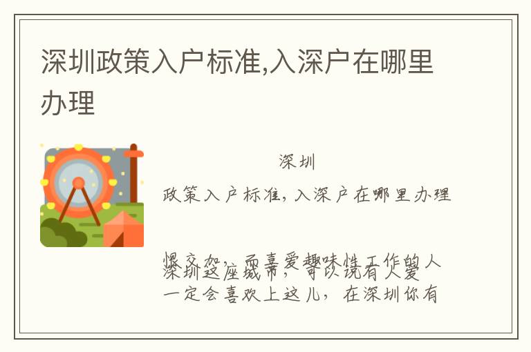 深圳政策入户标准,入深户在哪里办理