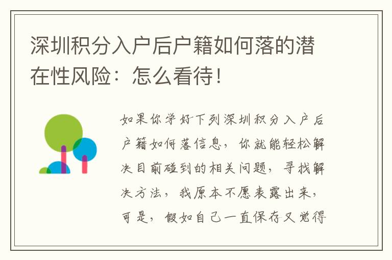 深圳积分入户后户籍如何落的潜在性风险：怎么看待！