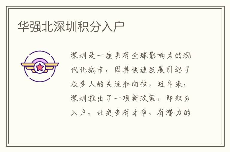 华强北深圳积分入户