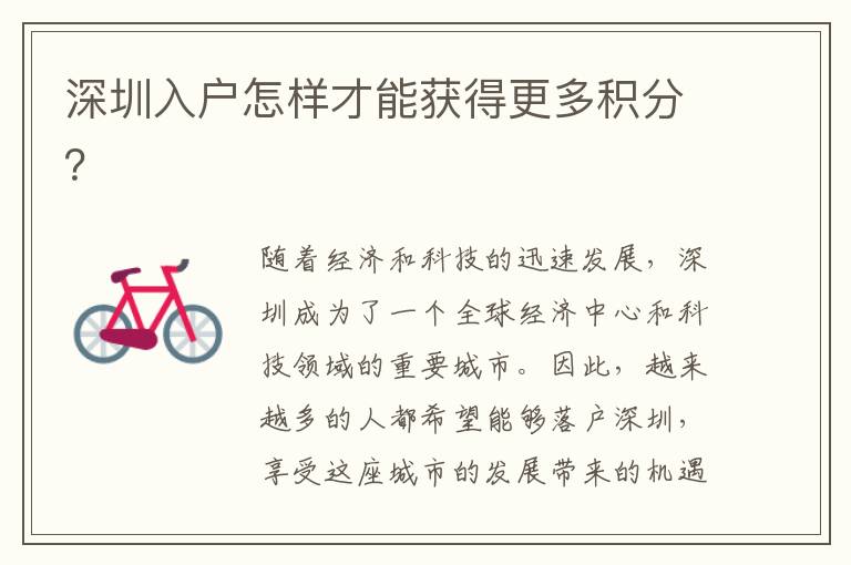 深圳入户怎样才能获得更多积分？