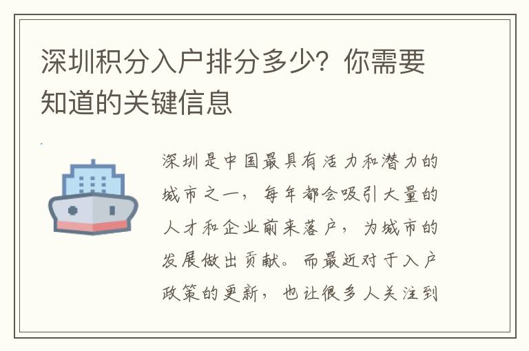 深圳积分入户排分多少？你需要知道的关键信息