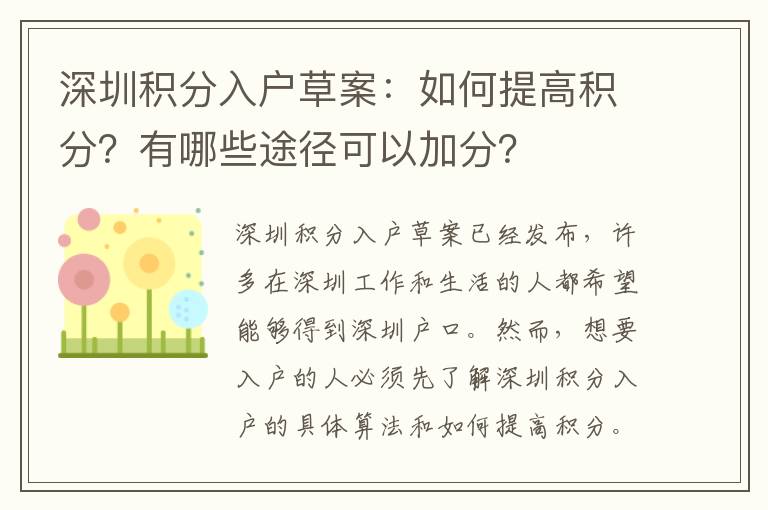 深圳积分入户草案：如何提高积分？有哪些途径可