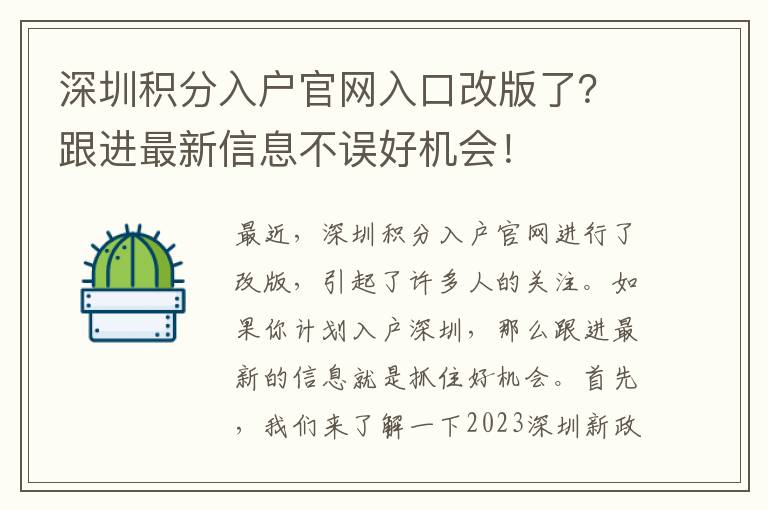 深圳积分入户官网入口改版了？跟进最新信息不