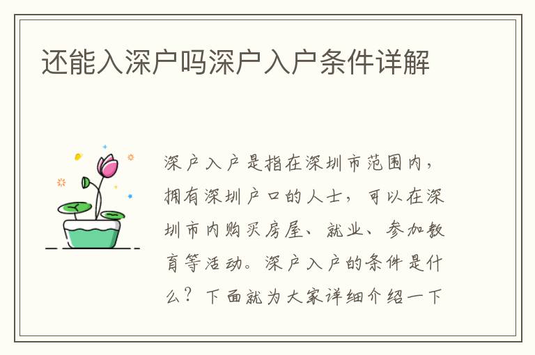 还能入深户吗深户入户条件详解