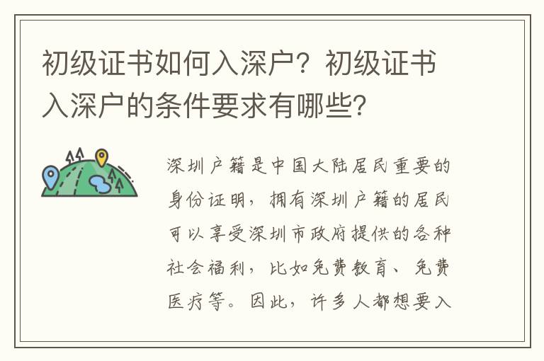 初级证书如何入深户？初级证书入深户的条件要求有哪些？