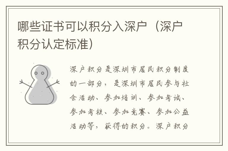 哪些证书可以积分入深户（深户积分认定标准）