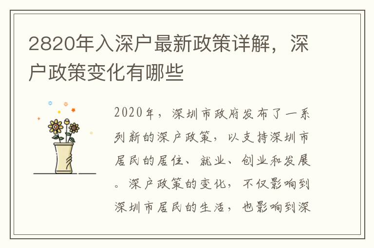 2820年入深户最新政策详解，深户政策变化有哪些