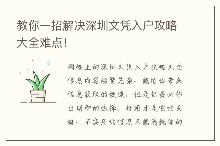 教你一招解决深圳文凭入户攻略大全难点！