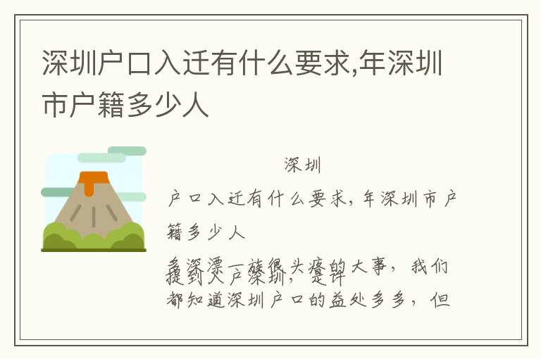 深圳户口入迁有什么要求,年深圳市户籍多少人