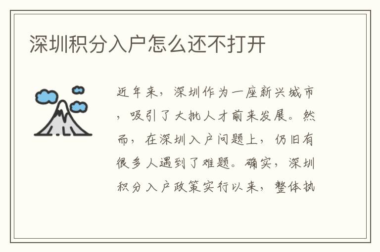 深圳积分入户怎么还不打开
