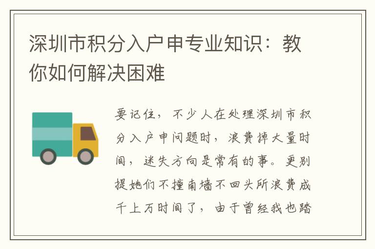 深圳市积分入户申专业知识：教你如何解决困难