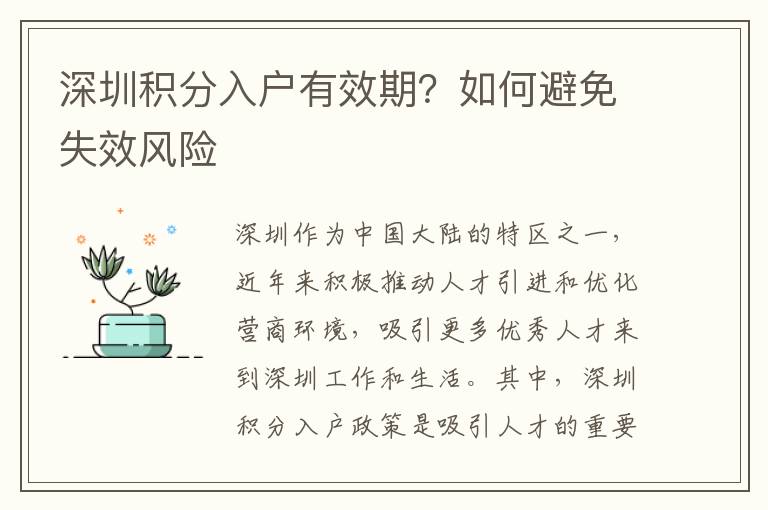 深圳积分入户有效期？如何避免失效风险