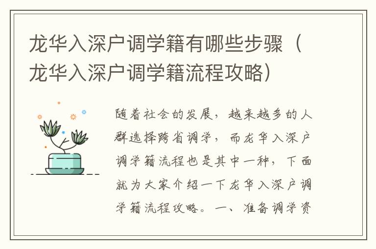 龙华入深户调学籍有哪些步骤（龙华入深户调学籍流程攻略）