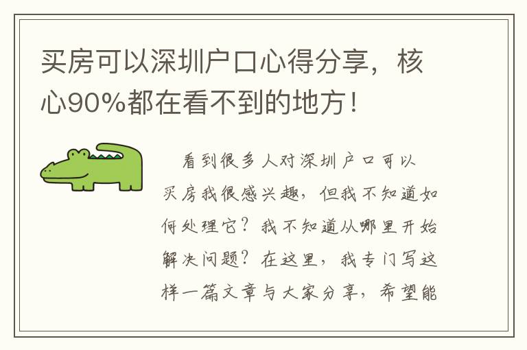 买房可以深圳户口心得分享，核心90%都在看不到的地方！