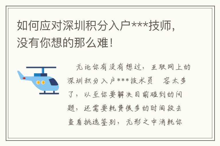如何应对深圳积分入户***技师，没有你想的那么难！
