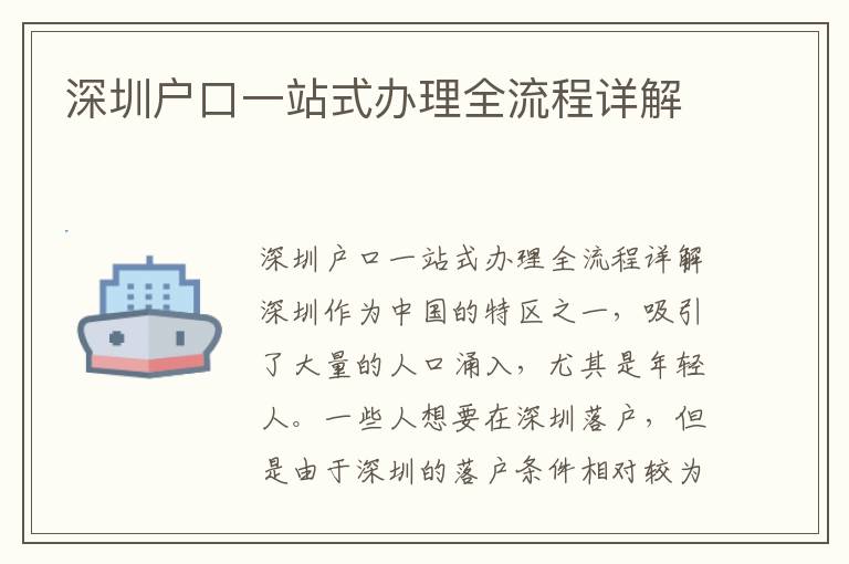 深圳户口一站式办理全流程详解