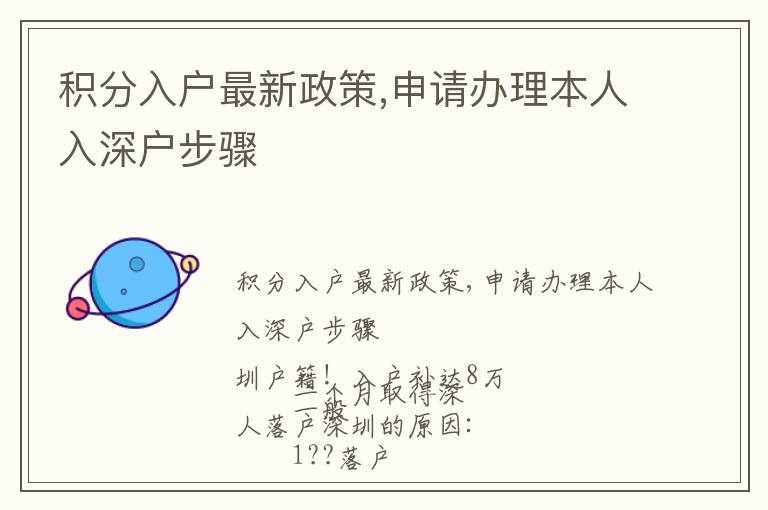积分入户最新政策,申请办理本人入深户步骤