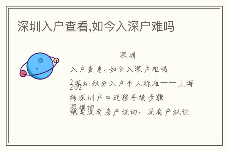 深圳入户查看,如今入深户难吗