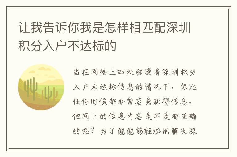 让我告诉你我是怎样相匹配深圳积分入户不达标的